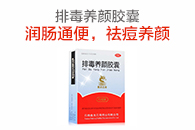 排毒养颜胶囊
