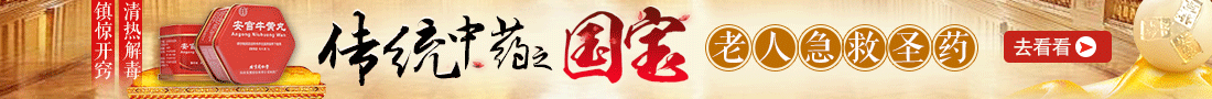 安宫牛黄