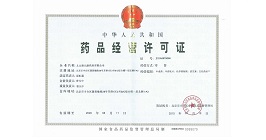 药品经营许可证