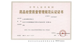 药品经营质量管理规范认证证书GSP