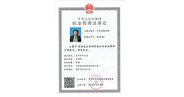 王警予执业药师注册证