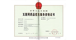 互联网药品信息服务资格证书