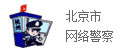 北京市网络警察