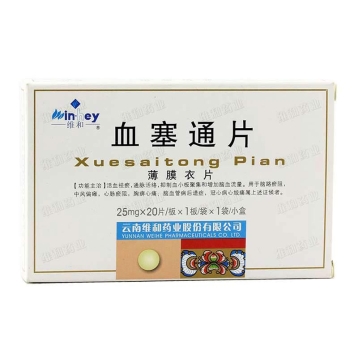 血塞通片 