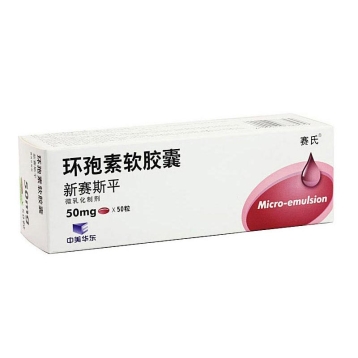 环孢素软胶囊(新赛斯平)