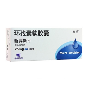 环孢素软胶囊(新赛斯平)