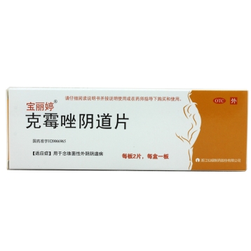 克霉唑阴道片(宝丽婷)