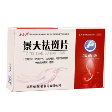 景天祛斑片 