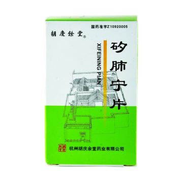 矽肺宁片(胡庆余堂)