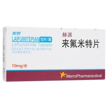 来氟米特片(美罗)