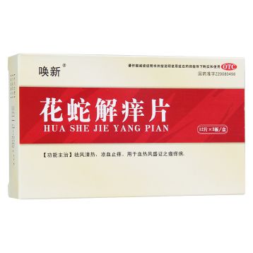 花蛇解痒片(唤新)