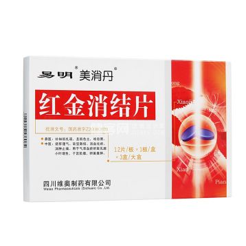 红金消结片 