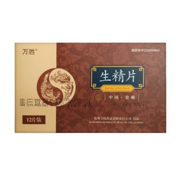 生精片(万胜)