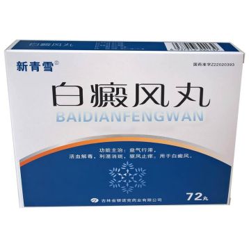 白癜风丸 