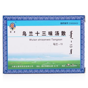 乌兰十三味汤散(蒙王)
