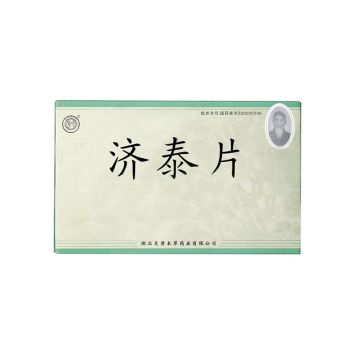 济泰片(炎黄本草)