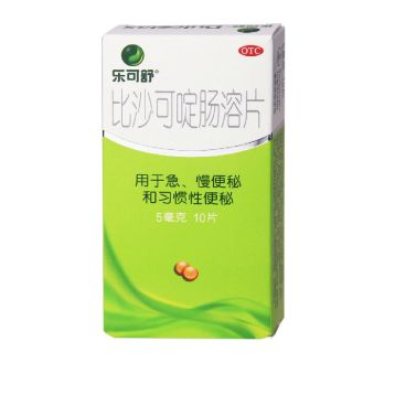 比沙可啶肠溶片(乐可舒)