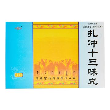 扎冲十三味丸(阜药)