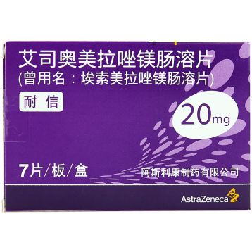 艾司奥美拉唑镁肠溶片(耐信)