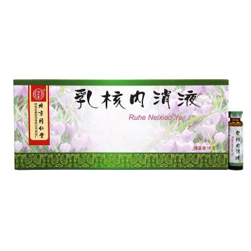 乳核内消液(同仁堂)