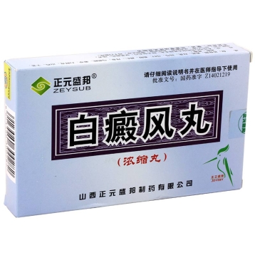 白癜风丸 