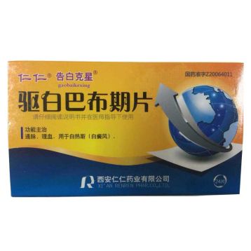 驱白巴布期片 
