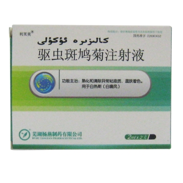 驱虫斑鸠菊注射液 