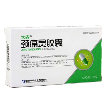 颈痛灵胶囊(太森)