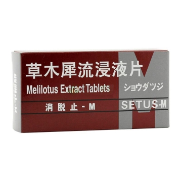 草木犀流浸液片