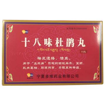十八味杜鹃丸(州洋)