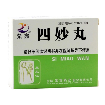四妙丸(紫鑫)