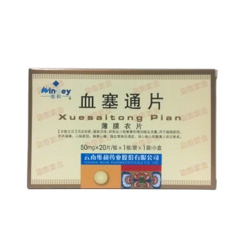 血塞通片 