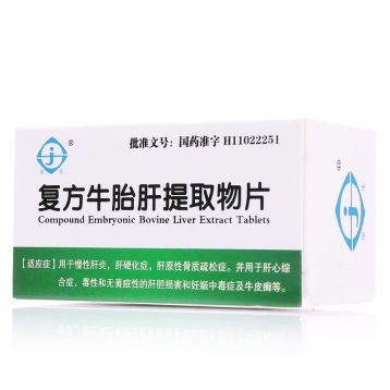 复方牛胎肝提取物片 