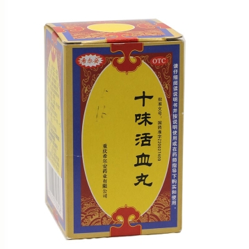 十味活血丸 