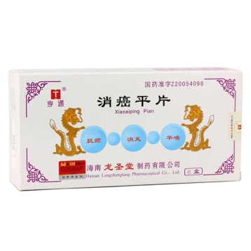 消癌平片 