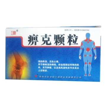 痹克颗粒(三源)