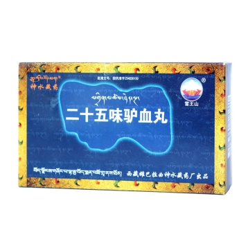 二十五味驴血丸 