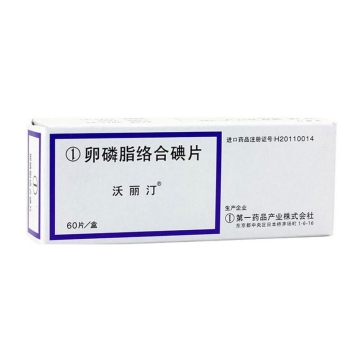 卵磷脂络合碘片(沃丽汀)