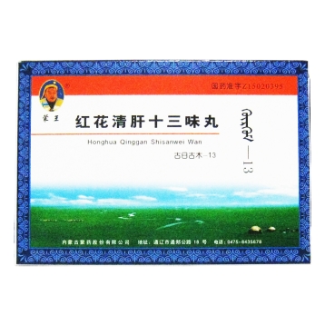 红花清肝十三味丸 