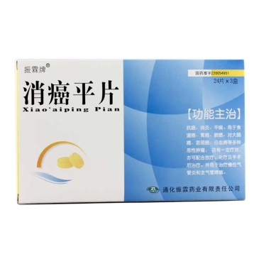 消癌平片(震霖)