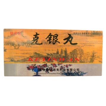 克银丸 