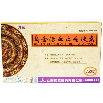 乌金活血止痛胶囊(龙发)