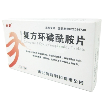 复方环磷酰胺片(茂祥)