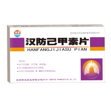 汉防己甲素片(阳光)