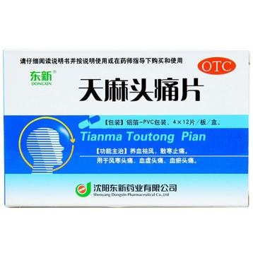 天麻头痛片 