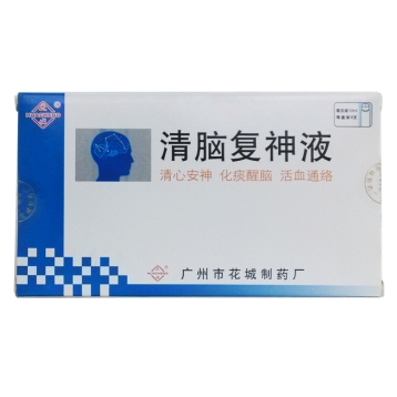 清脑复神液 