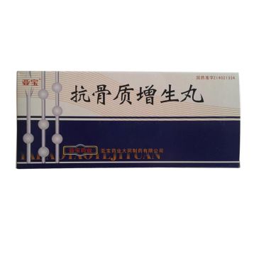 抗骨质增生丸 